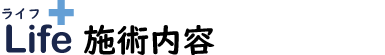 施術内容